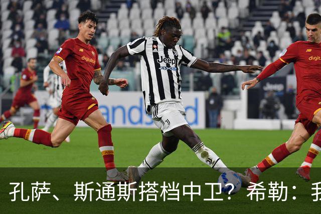 孔萨、斯通斯搭档中卫？希勒：我选择格伊和孔萨，斯通斯缺乏比赛